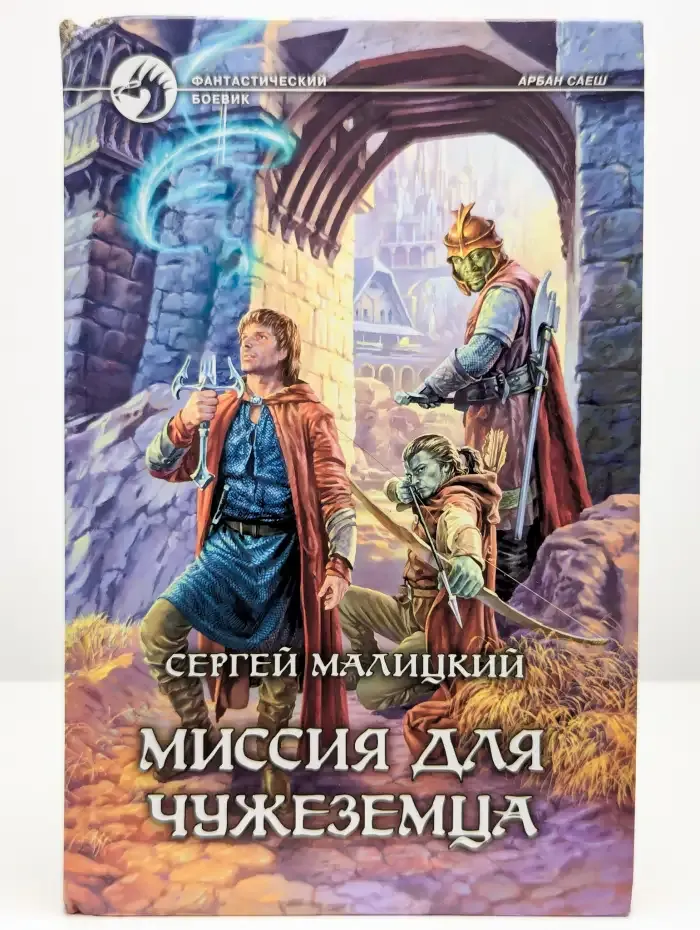 Миссия для чужеземца