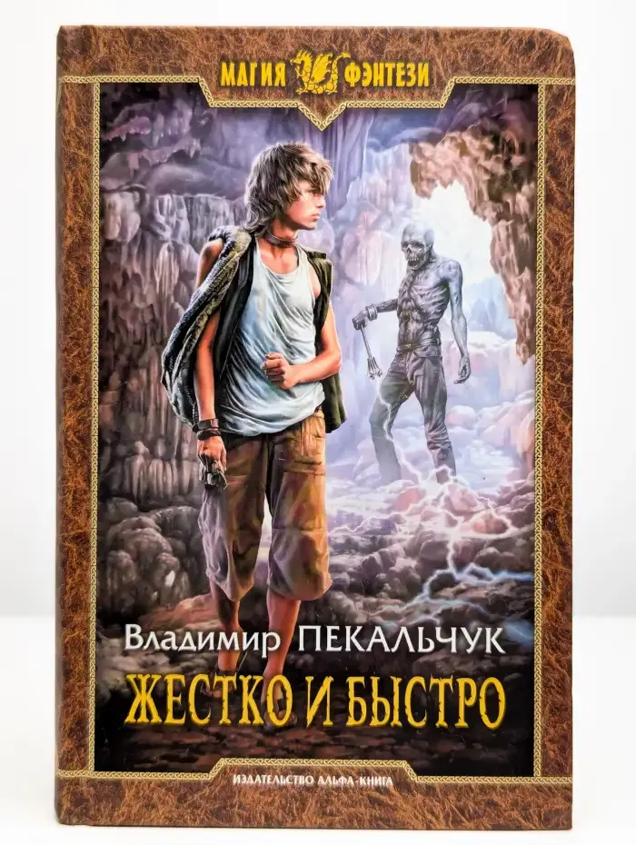 Жестко и быстро