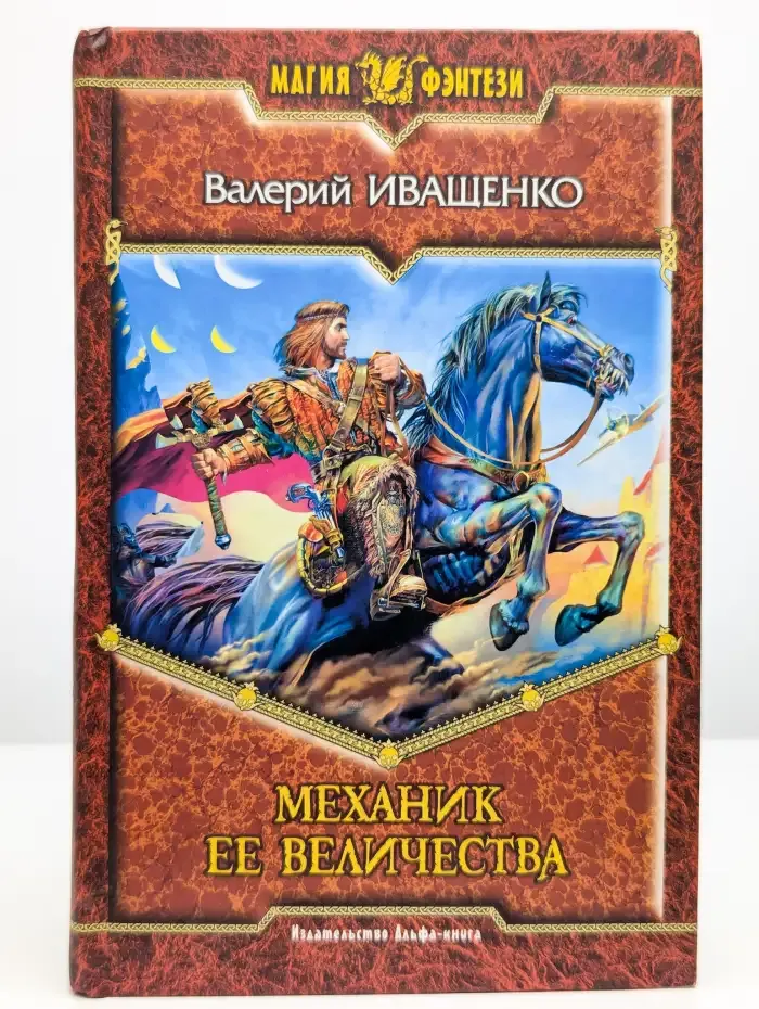 Механик ее величества