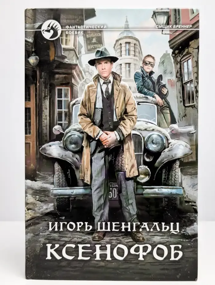 Ксенофоб