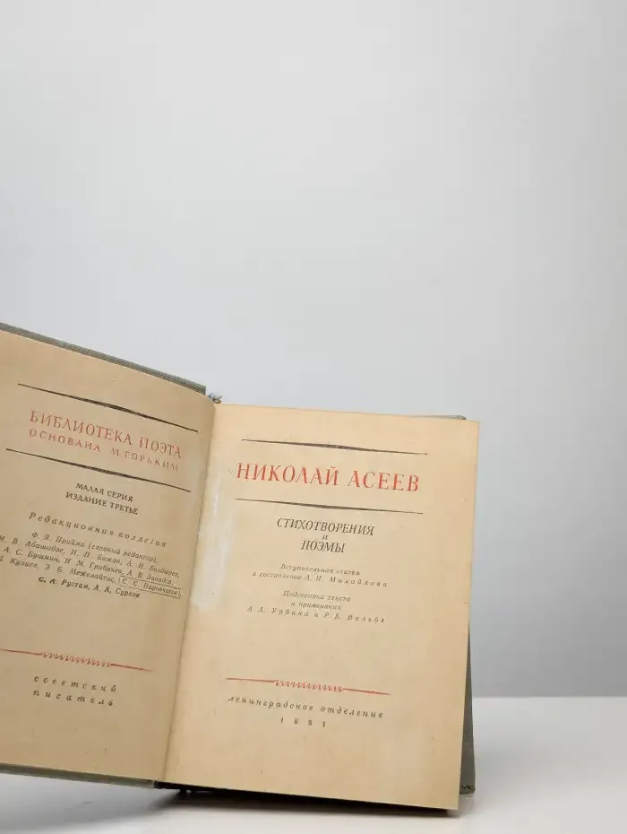 Николай Асеев. Стихотворения и поэмы