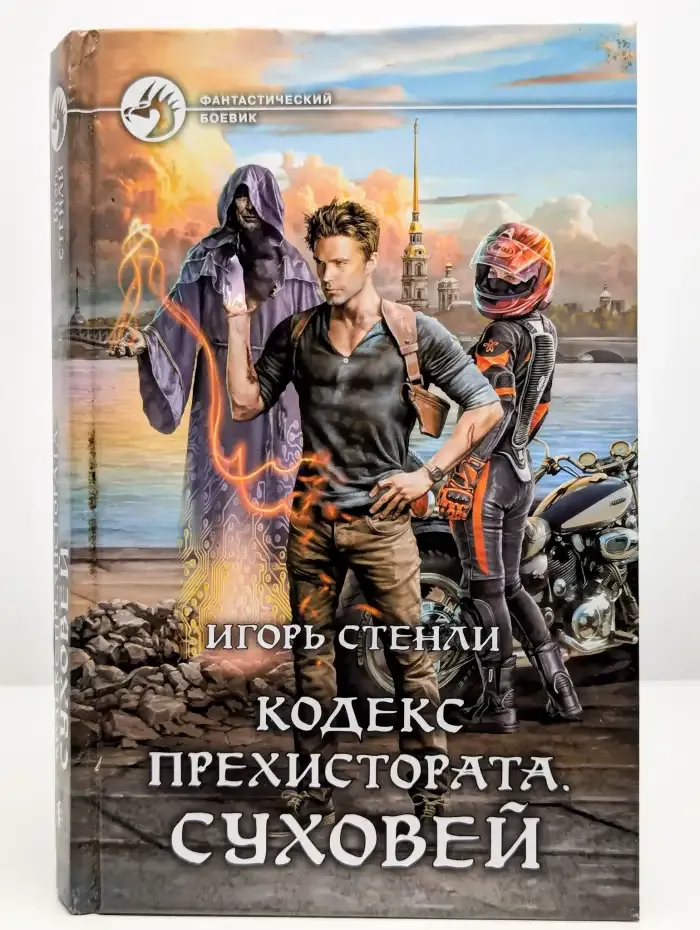 Кодекс Прехистората. Суховей
