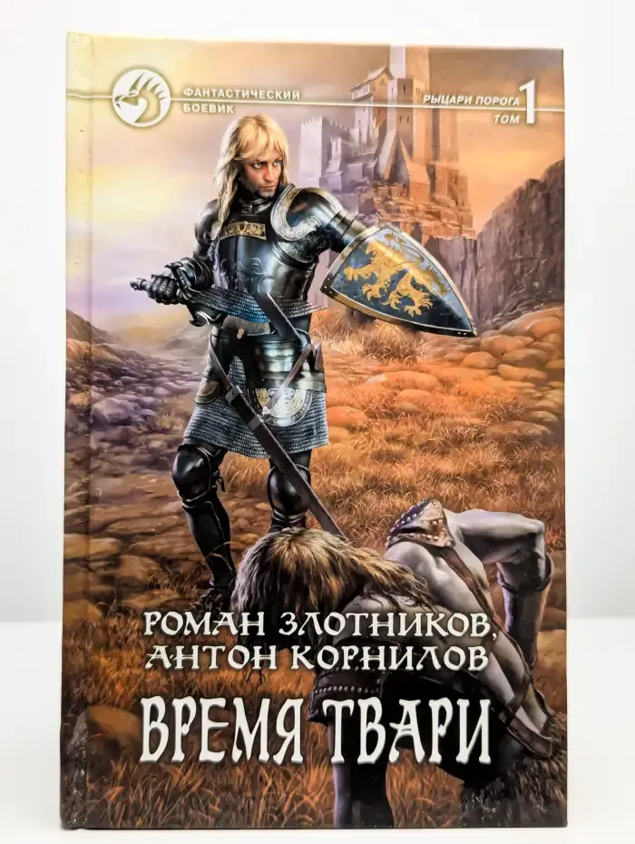 Время твари. В 2 томах. Том 1