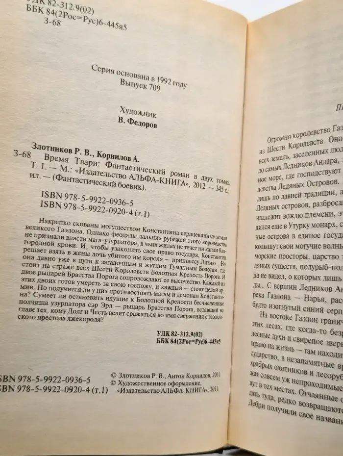 Время твари. В 2 томах. Том 1