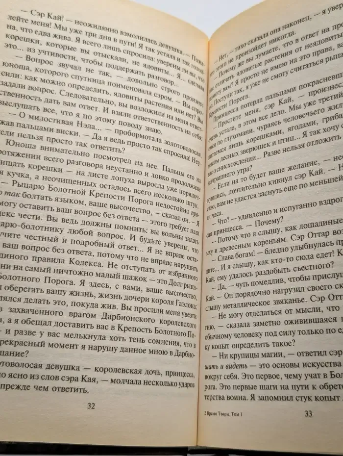 Время твари. В 2 томах. Том 1