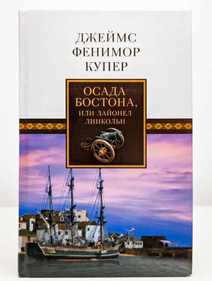 Осада Бостона, или Лайонел Линкольн