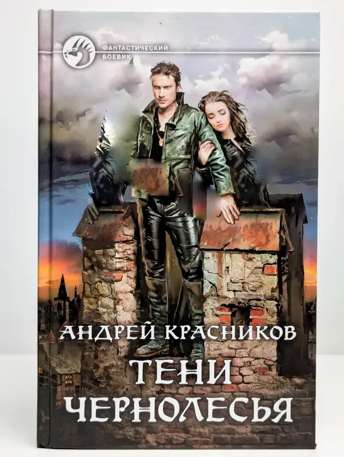 Тени Чернолесья