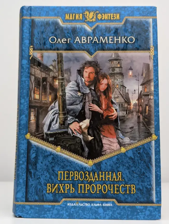 Первозданная. Вихрь пророчества