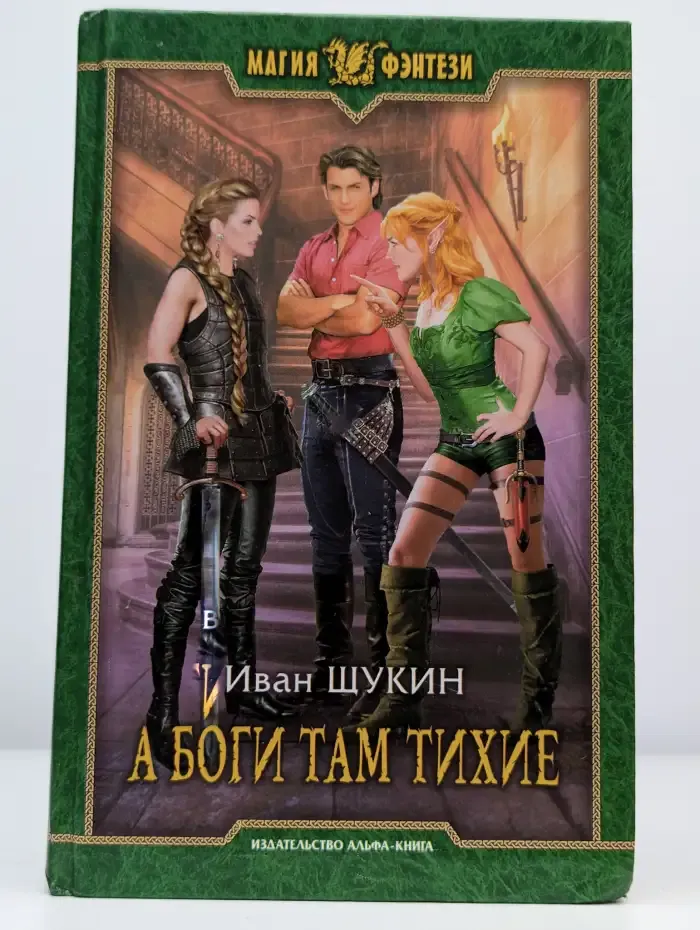 А боги там тихие
