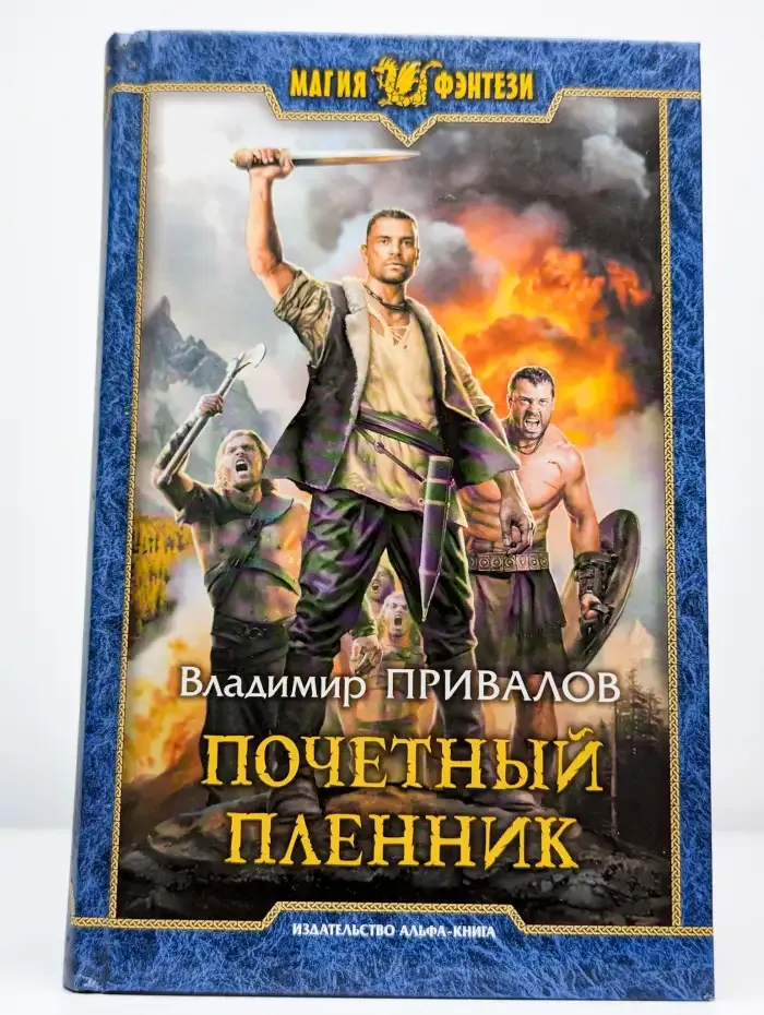 Почетный пленник