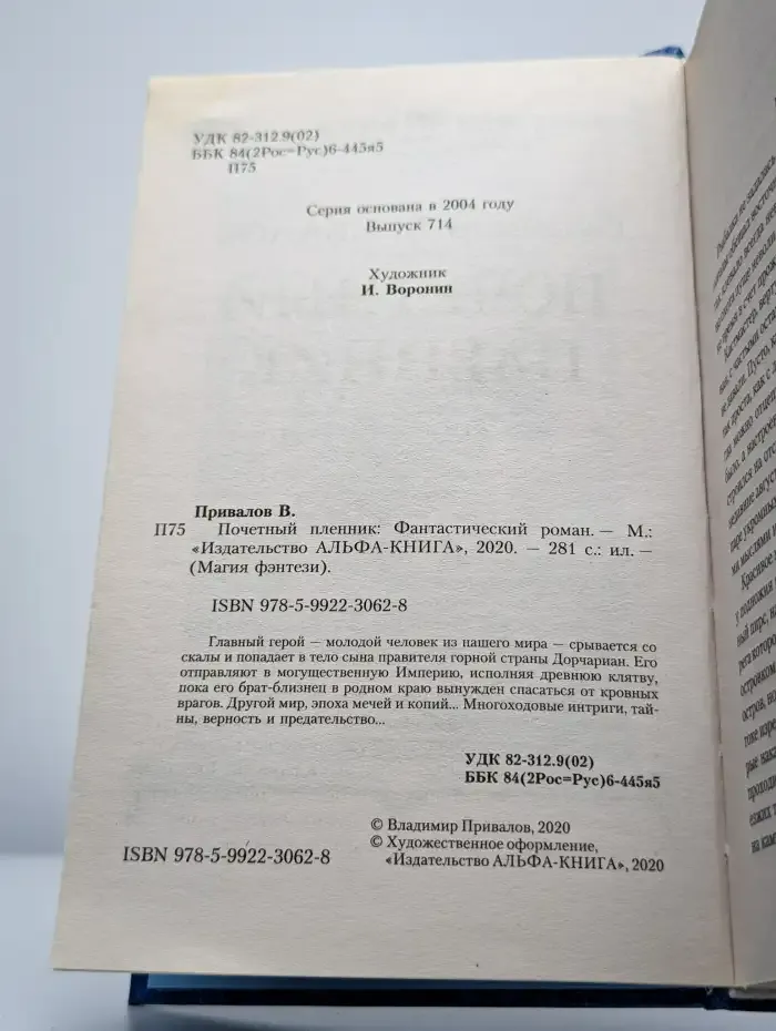 Почетный пленник