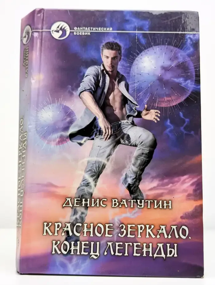 Красное Зеркало. Конец легенды
