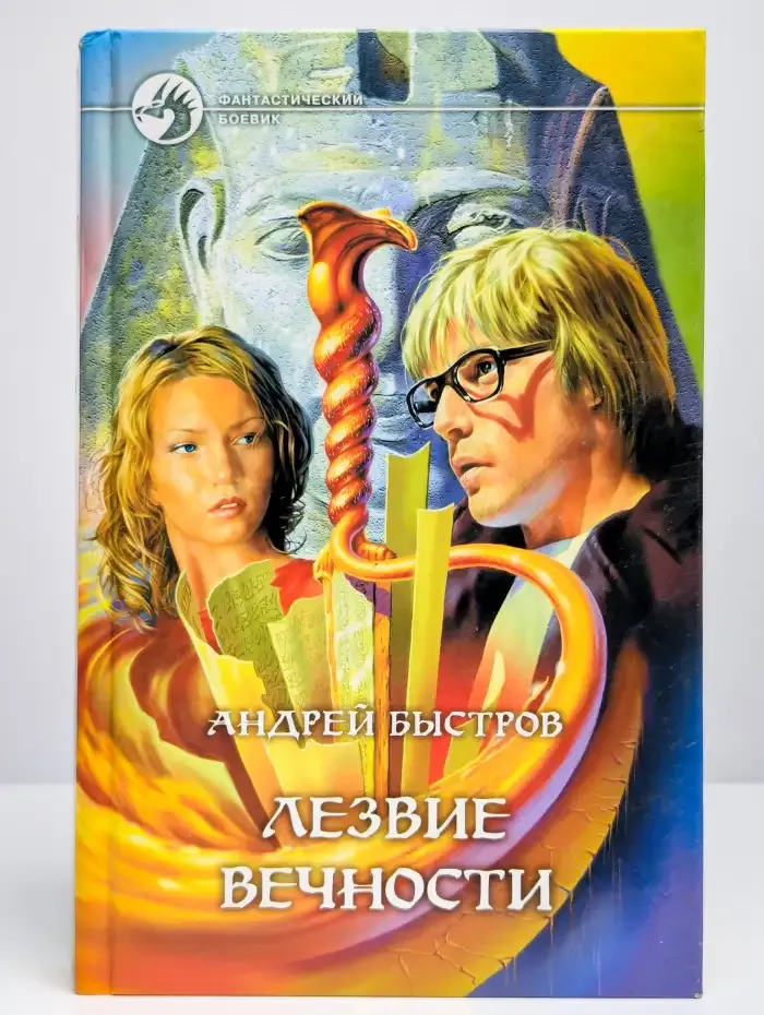 Лезвие вечности