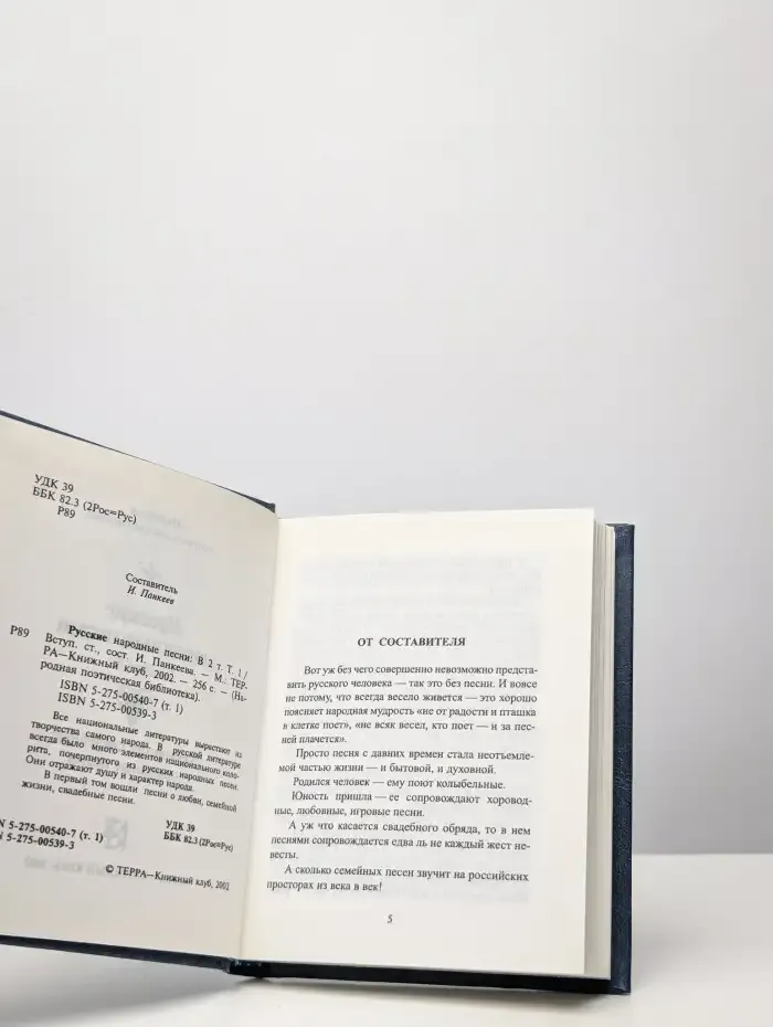 Русские народные песни. В 2 томах. Том 1