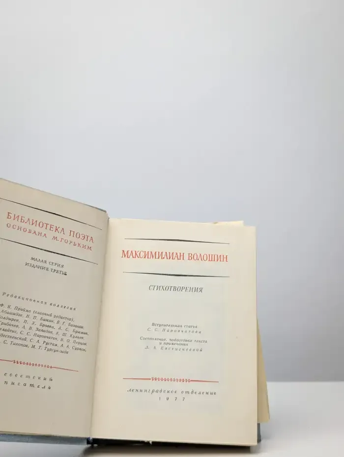 Максимилиан Волошин. Стихотворения