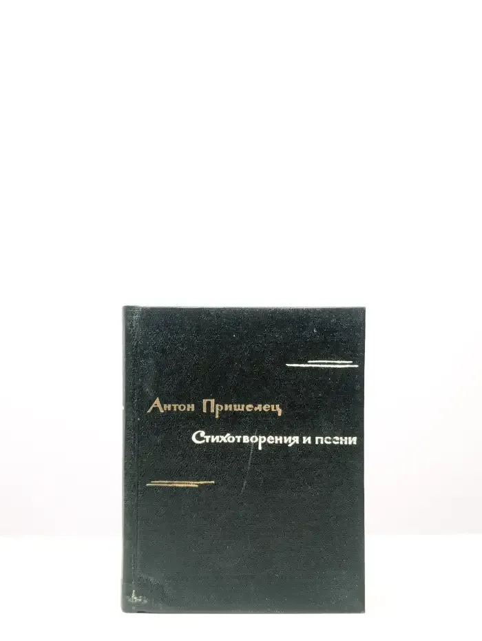 Антон Пришелец. Стихотворения и песни