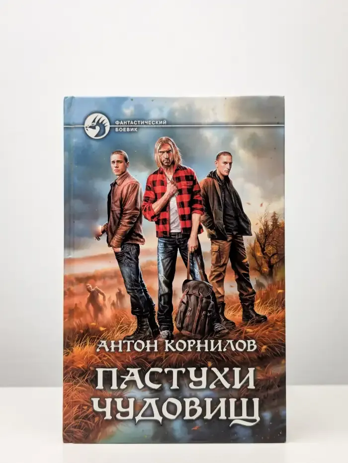 Пастухи чудовищ