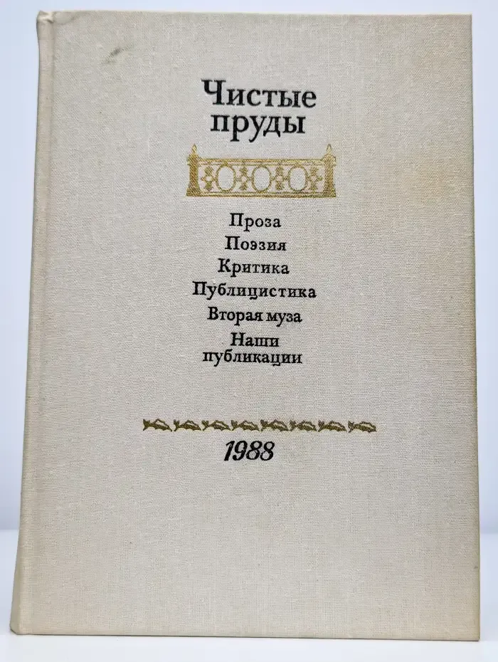 Чистые пруды