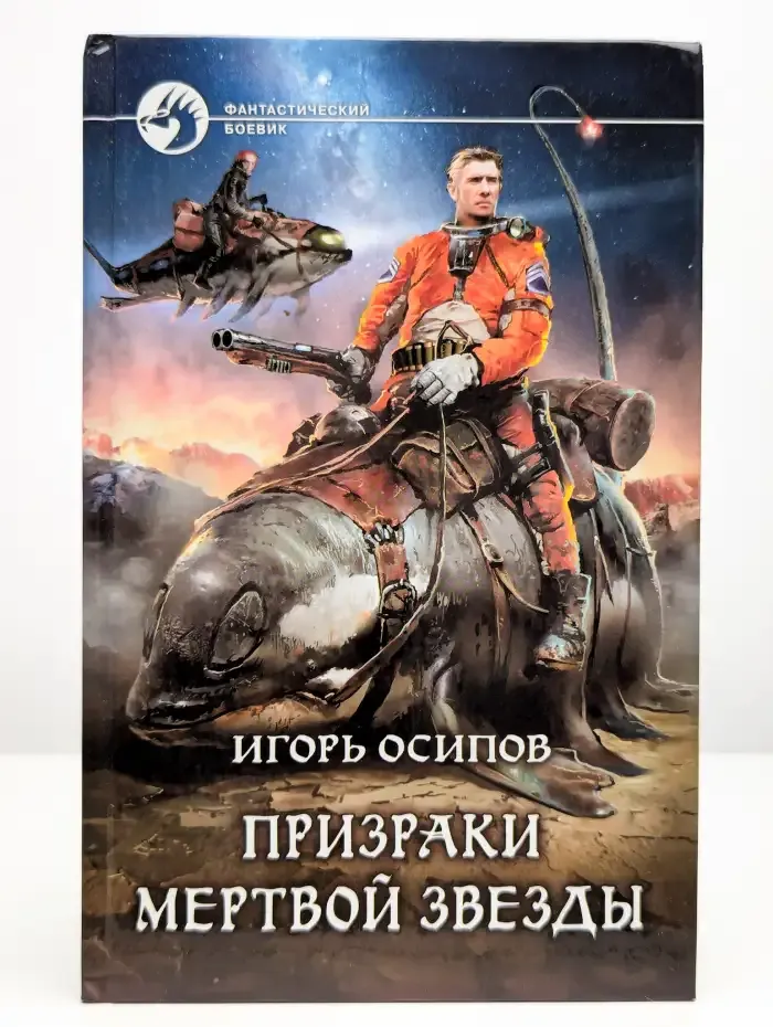 Призраки мёртвой звезды