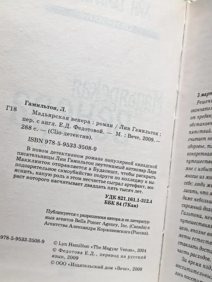 Мадьярская венера
