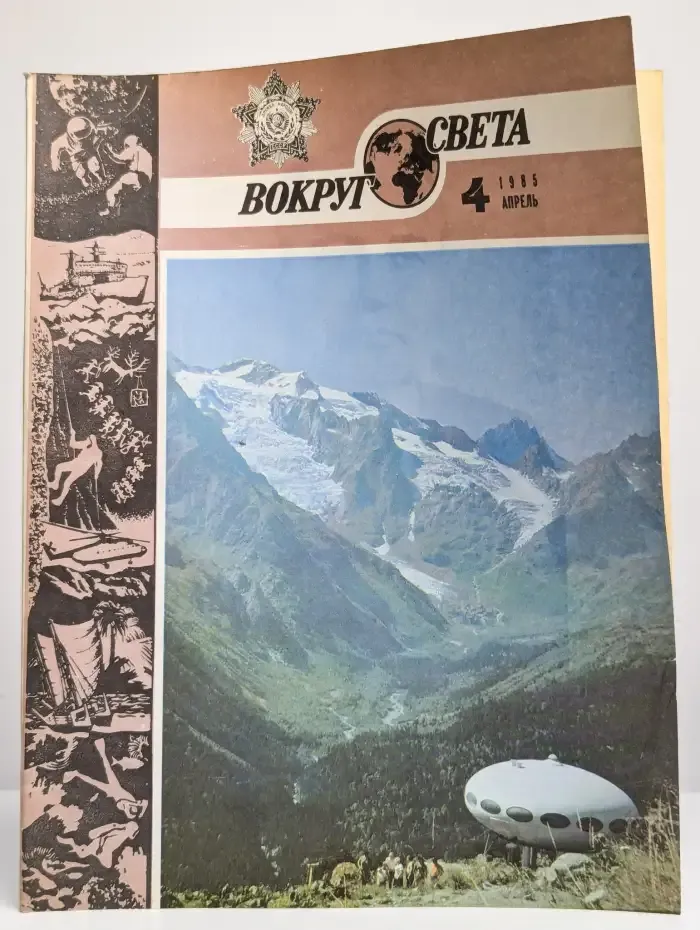 Журнал "Вокруг света" номер 4 1985г.