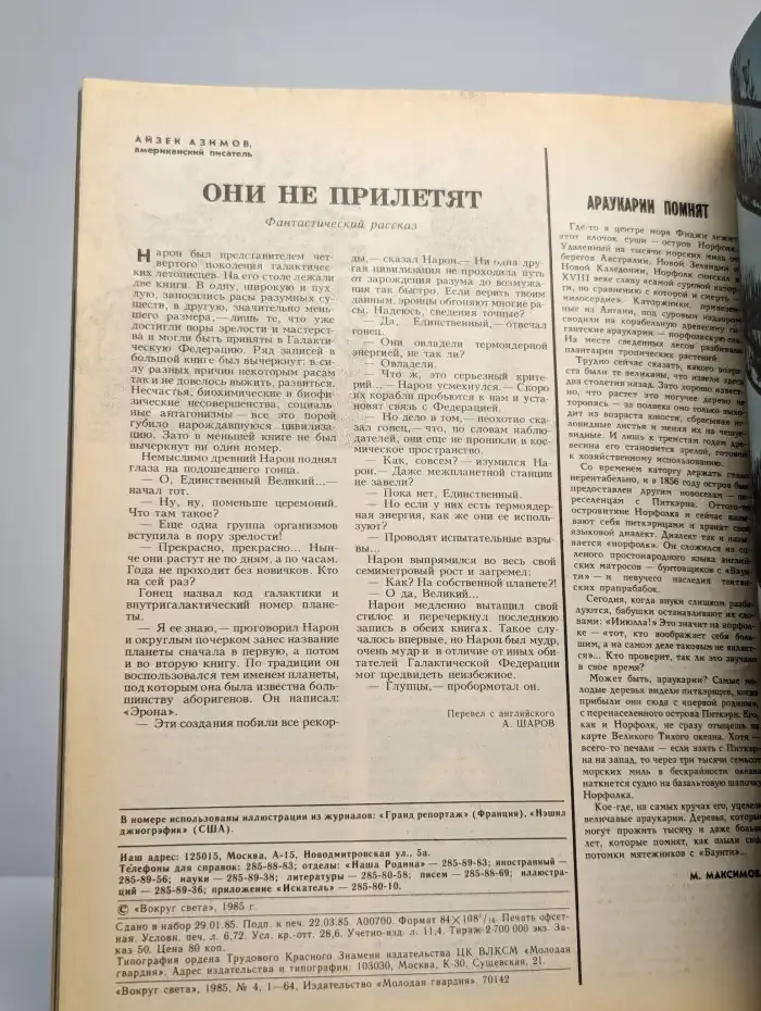 Журнал "Вокруг света" номер 4 1985г.