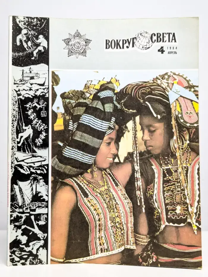 Журнал "Вокруг света (1984 4)"