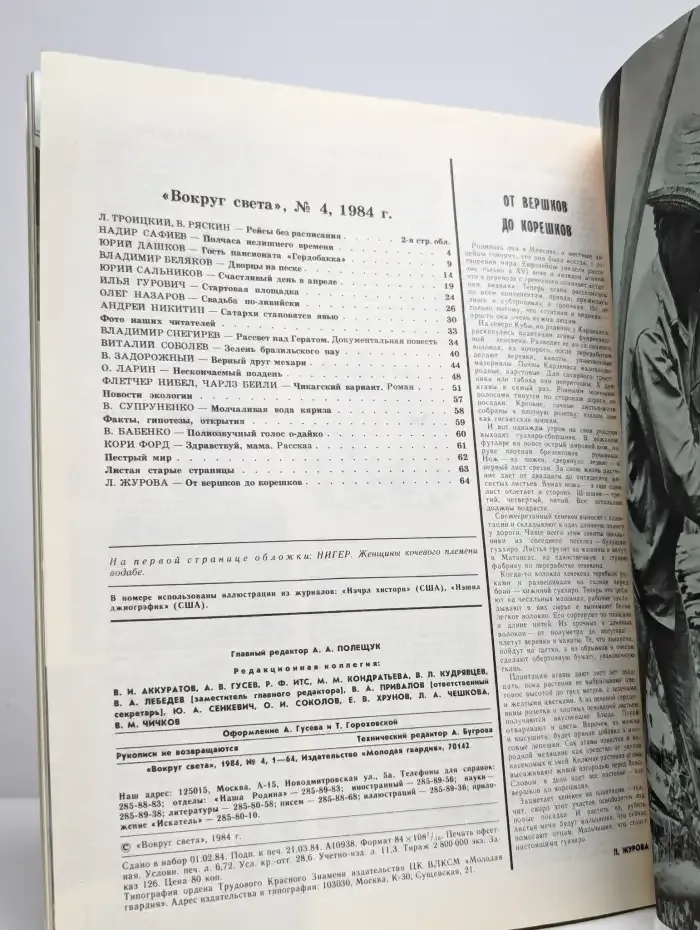 Журнал "Вокруг света (1984 4)"
