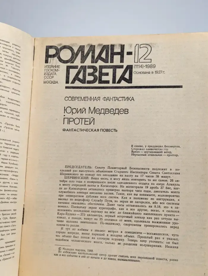 Журнал "Роман-газета". Выпуск № 12 (1114)/1989