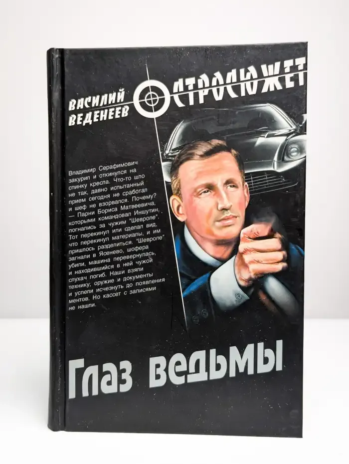 Глаз ведьмы