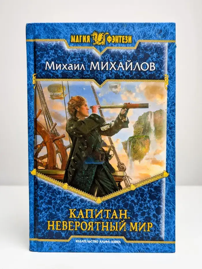 Капитан. Невероятный мир