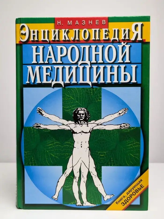 Энциклопедия народной медицины