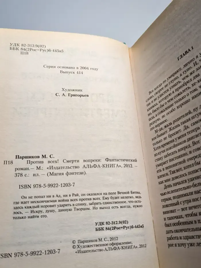 Против всех! Смерти вопреки