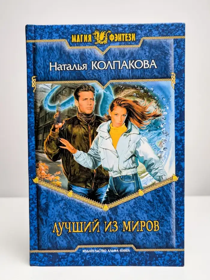 Лучший из миров