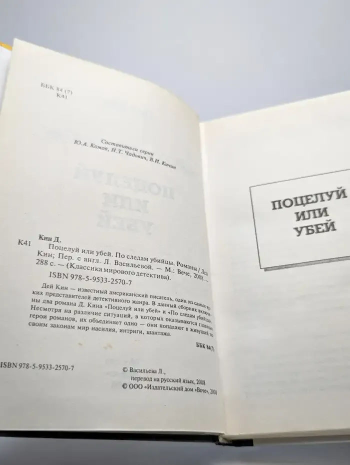 Поцелуй или убей