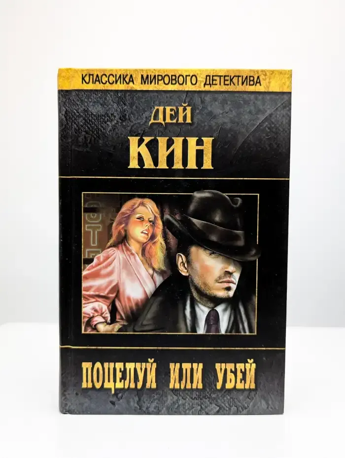 Поцелуй или убей