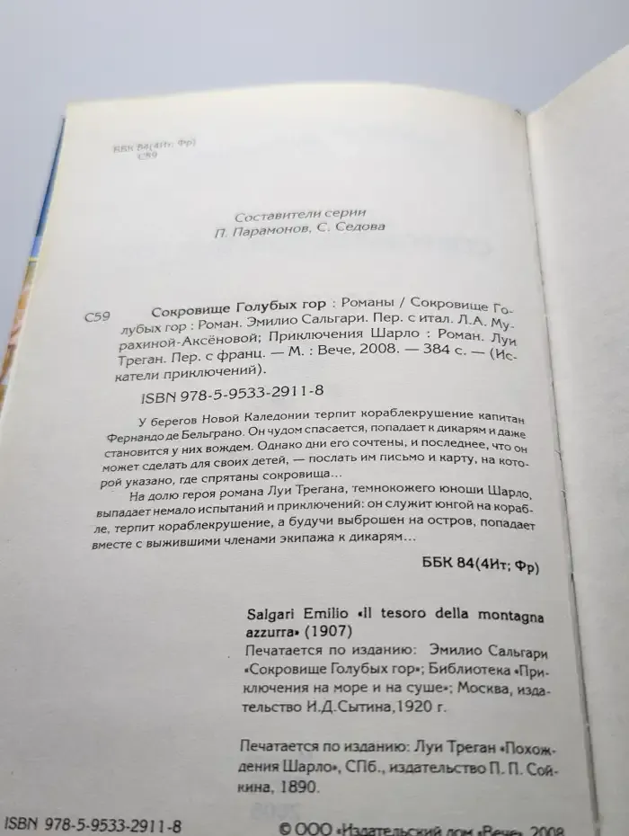 Сокровище Голубых гор. Приключения Шарло