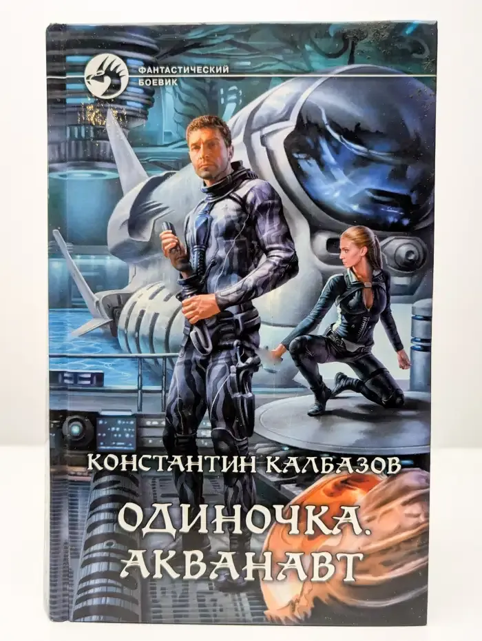 Одиночка. Акванавт