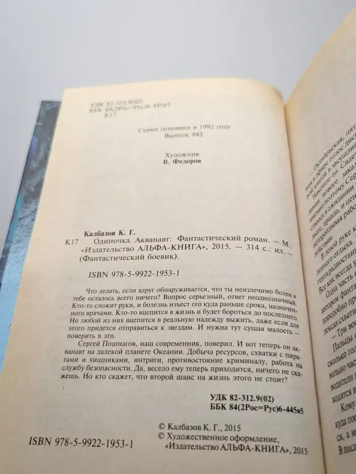 Одиночка. Акванавт
