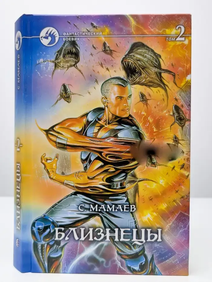 Близнецы. В 2 томах. Том 2