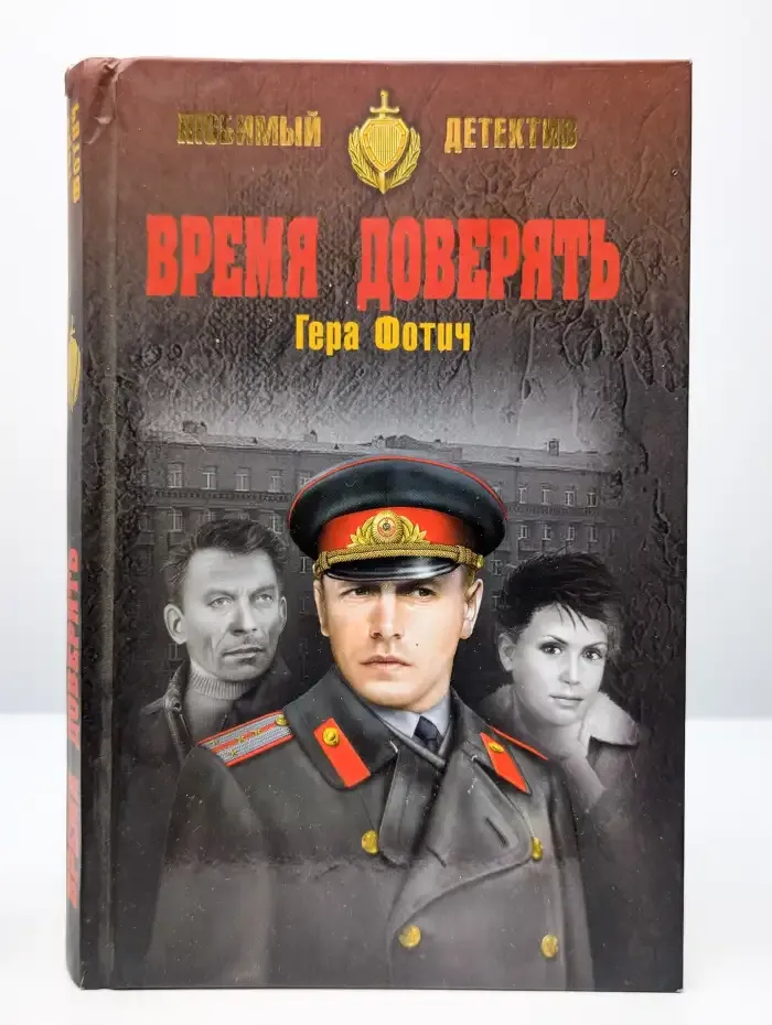 Время доверять
