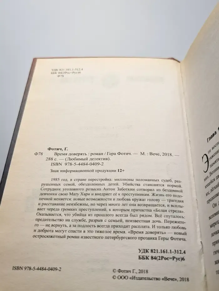 Время доверять
