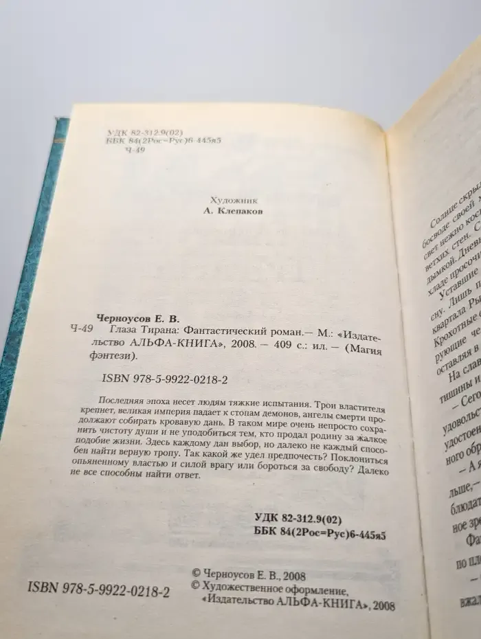 Глаза Тирана