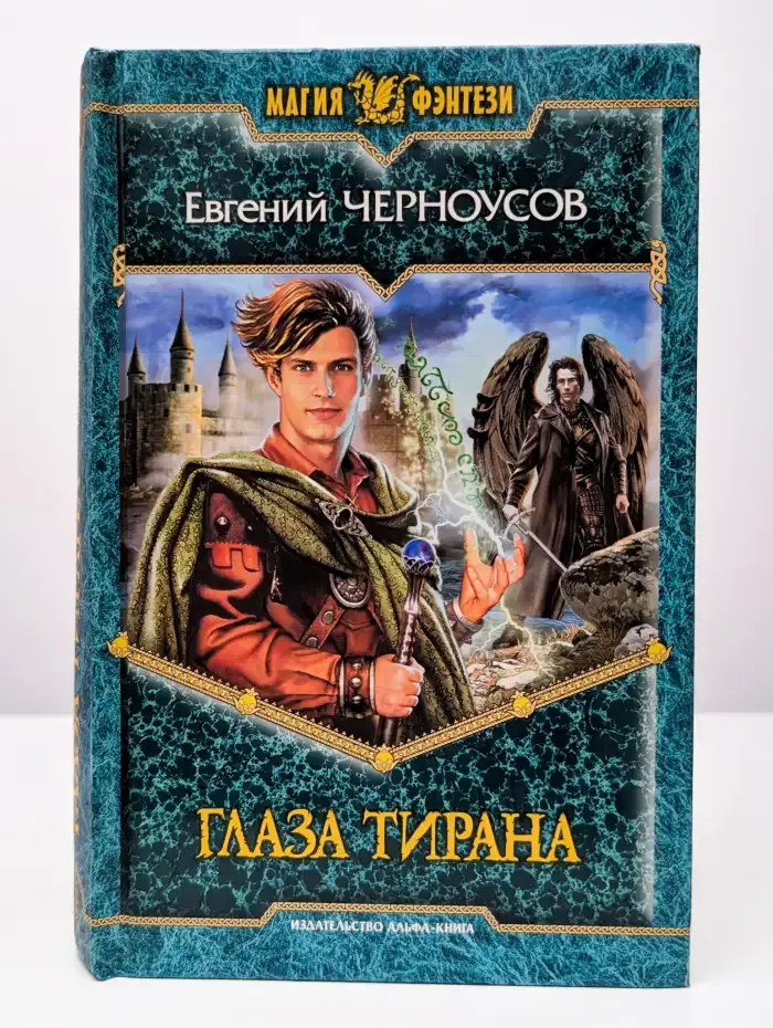 Глаза Тирана