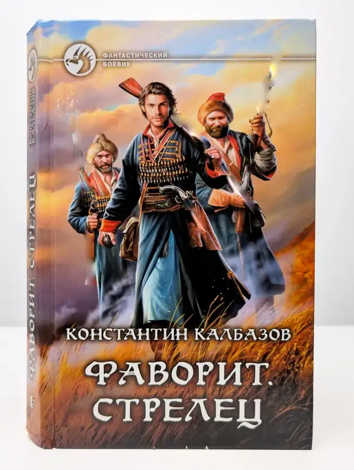 Фаворит. Стрелец