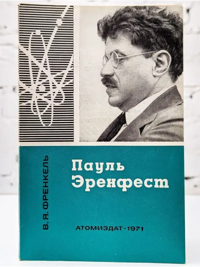 Пауль Эренфест