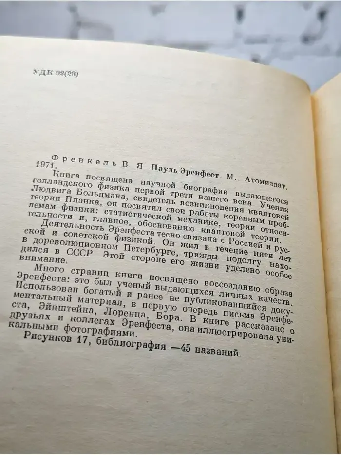 Пауль Эренфест