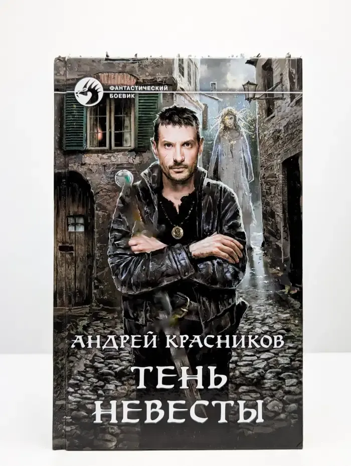 Тень Невесты