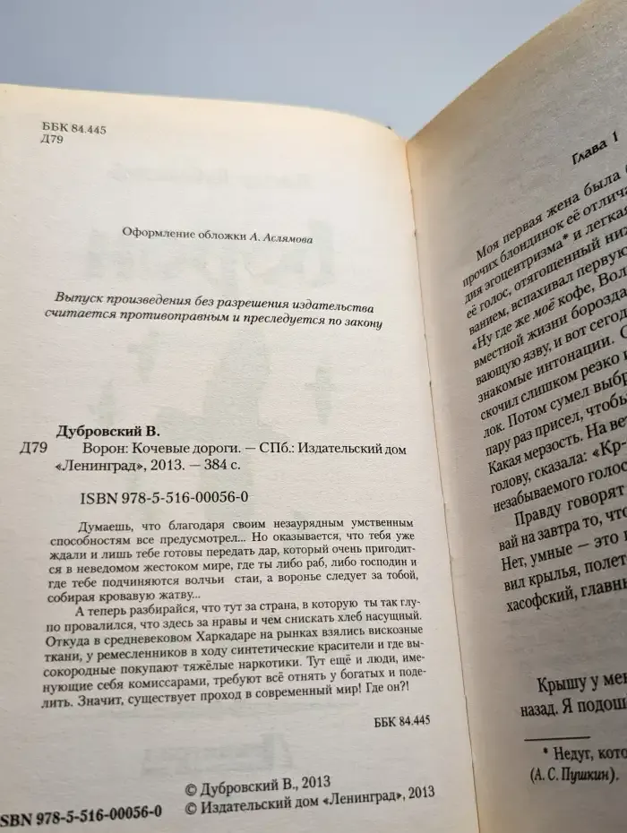 Ворон. Кочевые дороги