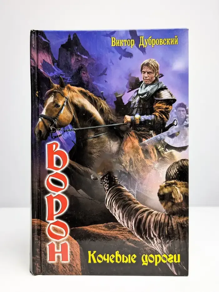 Ворон. Кочевые дороги